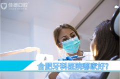 合肥牙科医院哪家好-医院全面复工了吗？