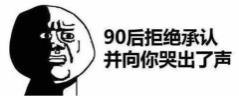 90后拒绝承认