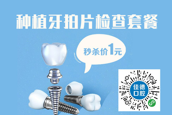 合肥种植牙多少钱、佳德口腔