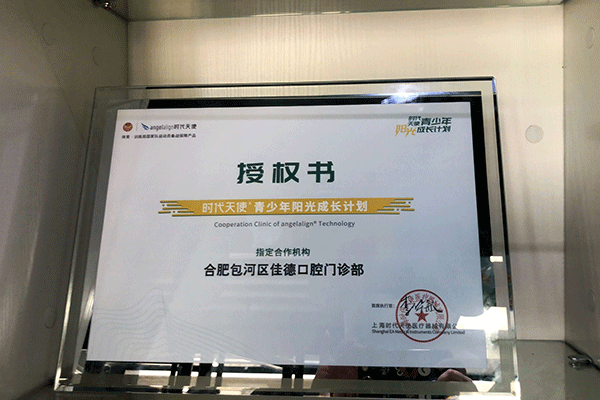 佳德口腔隐形矫正