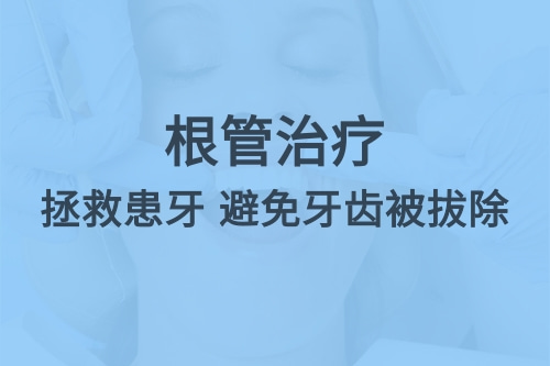 合肥根管治疗、佳德口腔根管收费