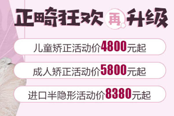 矫正优惠