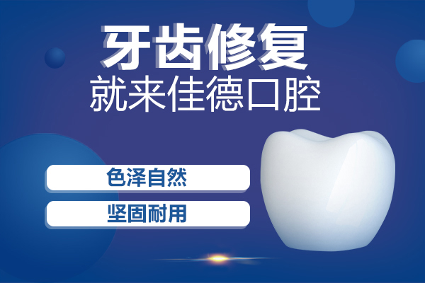 合肥的口腔牙科价格表、佳德口腔价格