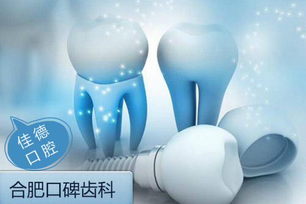 合肥佳德口腔