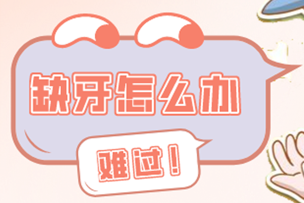 种植牙