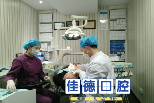 佳德口腔