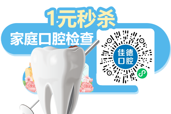 佳德口腔