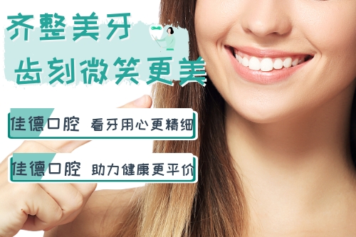 佳德口腔