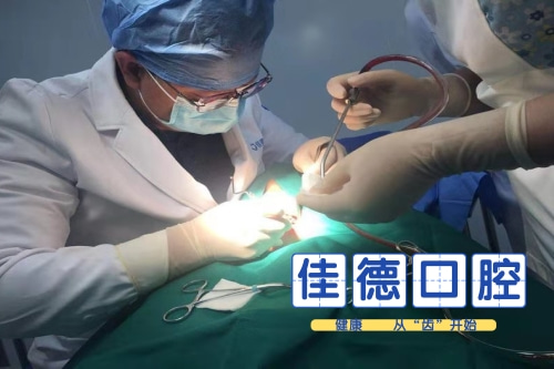 佳德口腔