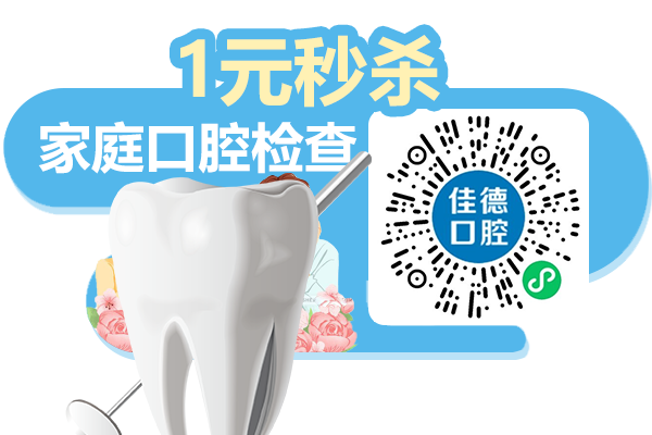 佳德口腔