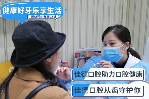 合肥牙科医院、合肥佳德口腔