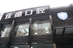 合肥佳德口腔有几家，多家分院任你选择