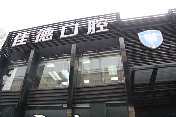 合肥佳德口腔有几家