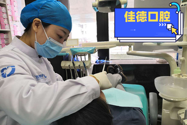 佳德口腔