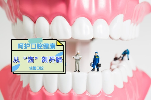 合肥佳德口腔