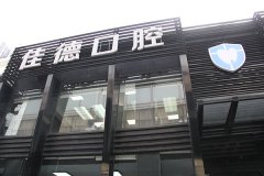 合肥的牙科医院哪家收费标准—过来人良心建议？