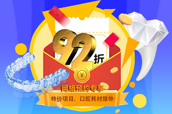 口腔诊疗92折