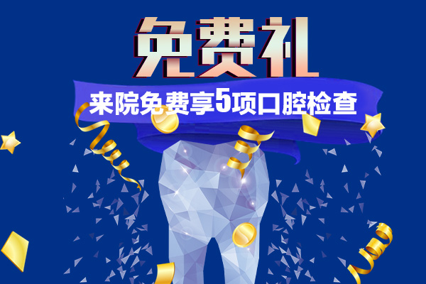佳德口腔检查礼