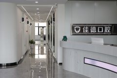 佳德口腔电话-便捷就诊选这里