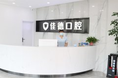庐阳区牙科诊所-佳德口腔好吗