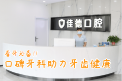 合肥牙科医院排名前十哪家比较好—怎么选择不会错？