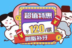 佳德口腔修复礼|美齿钜惠，宠粉不停歇！