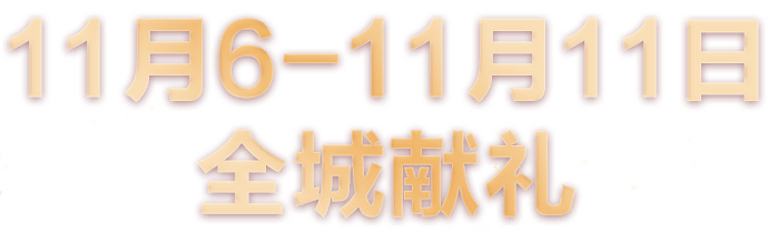 佳德口腔全城献礼