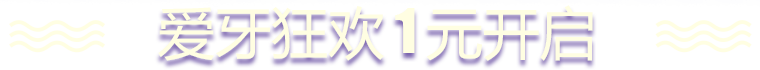 爱牙狂欢1元开启