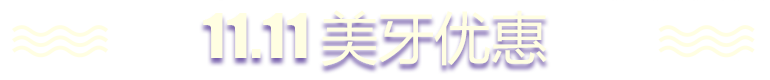11.11美牙优惠