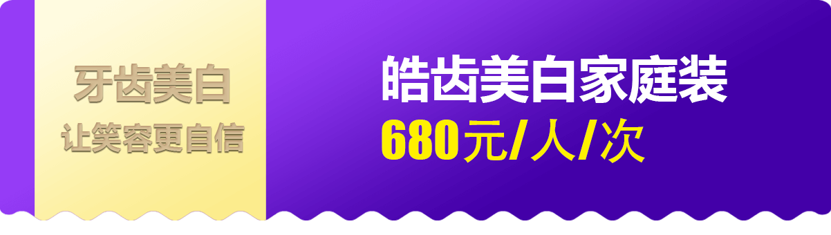 皓齿美白家庭装680元/人/次