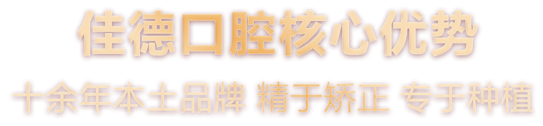 佳德口腔核心优势