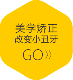 美学矫正改变小丑牙