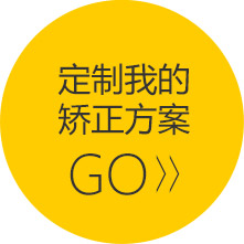定制我的矫正方案