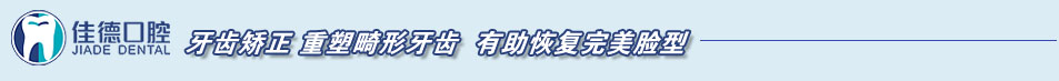 牙齿矫正_重塑畸形牙齿_有助恢复完满脸型