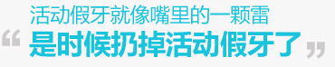 缺失牙