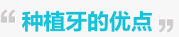 种植牙优点