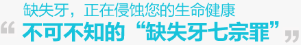缺失牙